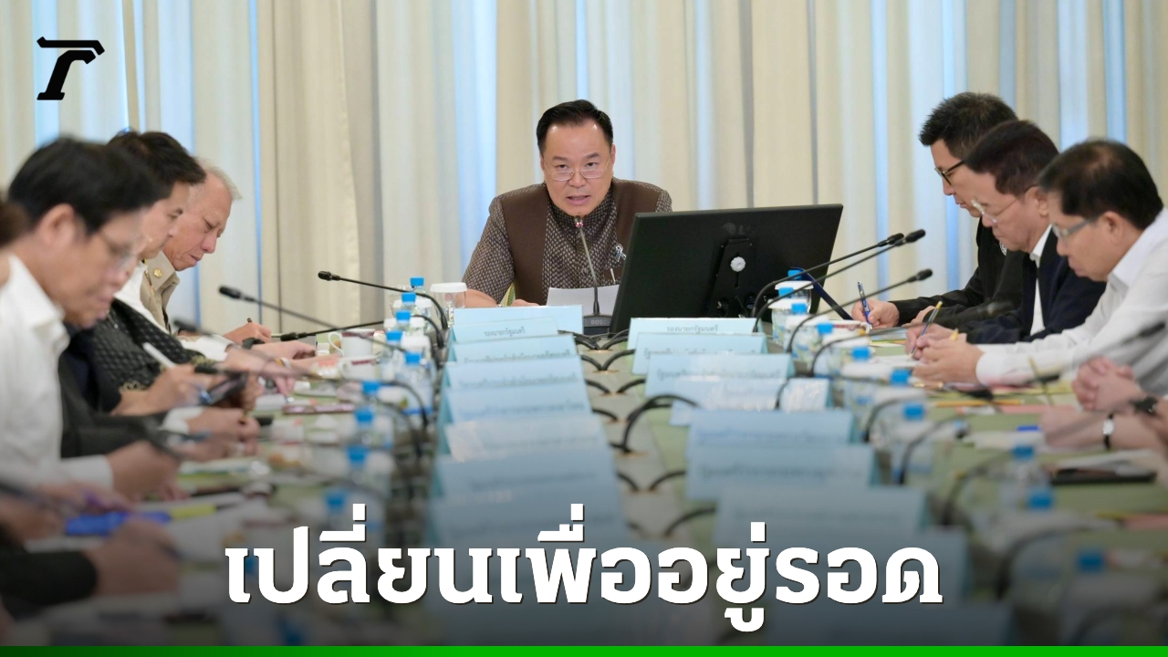 รัฐบาลขนทีมเศรษฐกิจขึ้นเวที-“1-เดือน-วิกฤตโลก-:-แผนรับมือไทย-ในโลกที่ไม่เหมือนเดิม”
