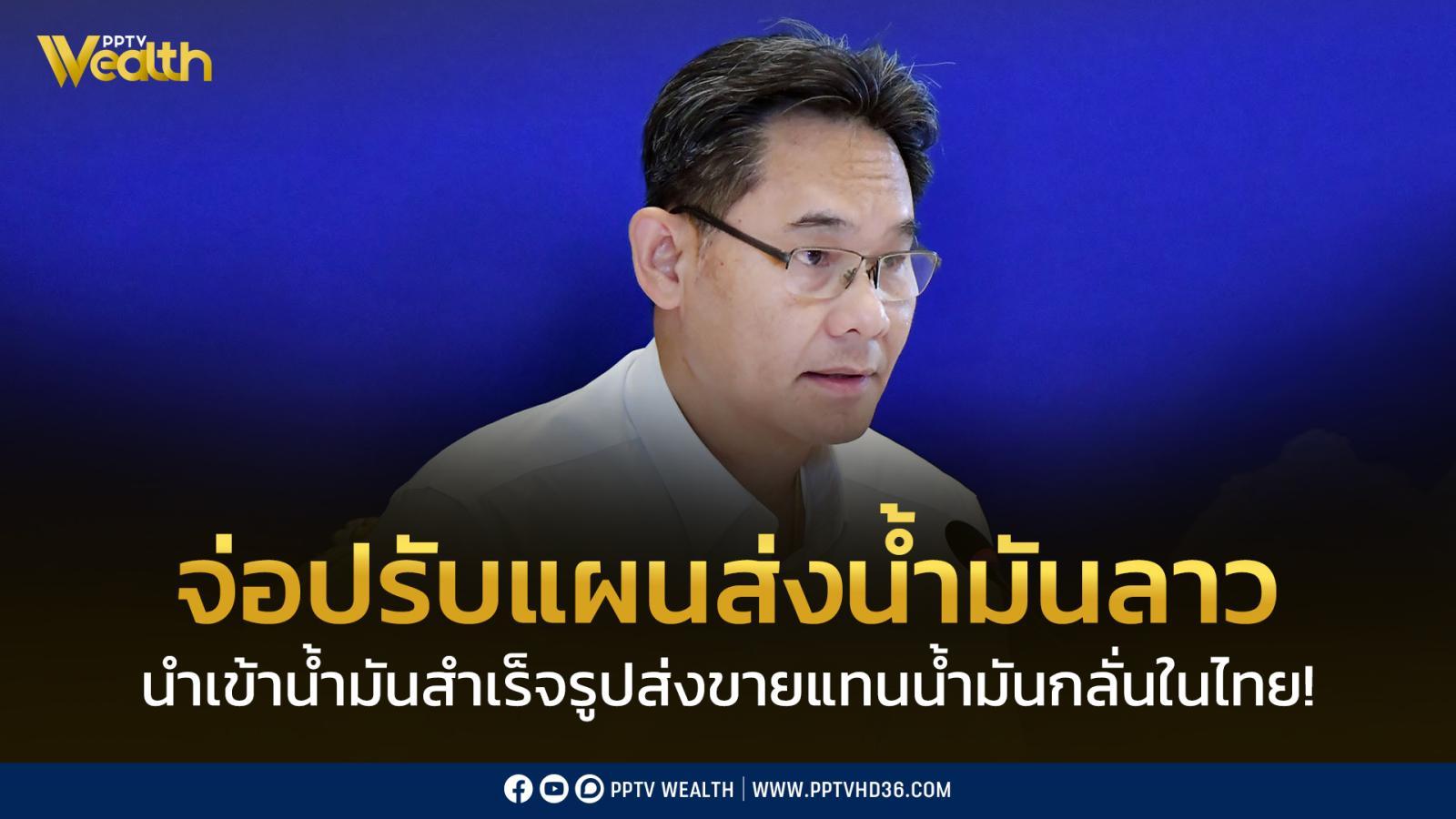สภาพัฒน์เผยจ่อนำเข้าน้ำมันสำเร็จรูปส่งขายลาว-แทนน้ำมันที่กลั่นในไทย!