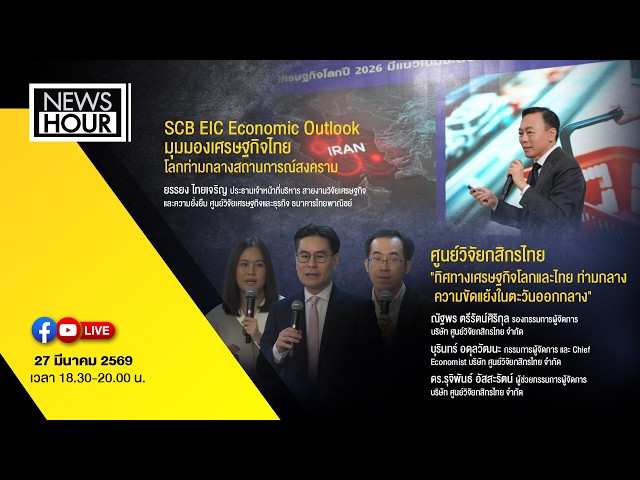 highlight-|-news-hour-26-03-69-:-มุมมอง-2-แบงก์-ทิศทางเศรษฐกิจโลกและไทย