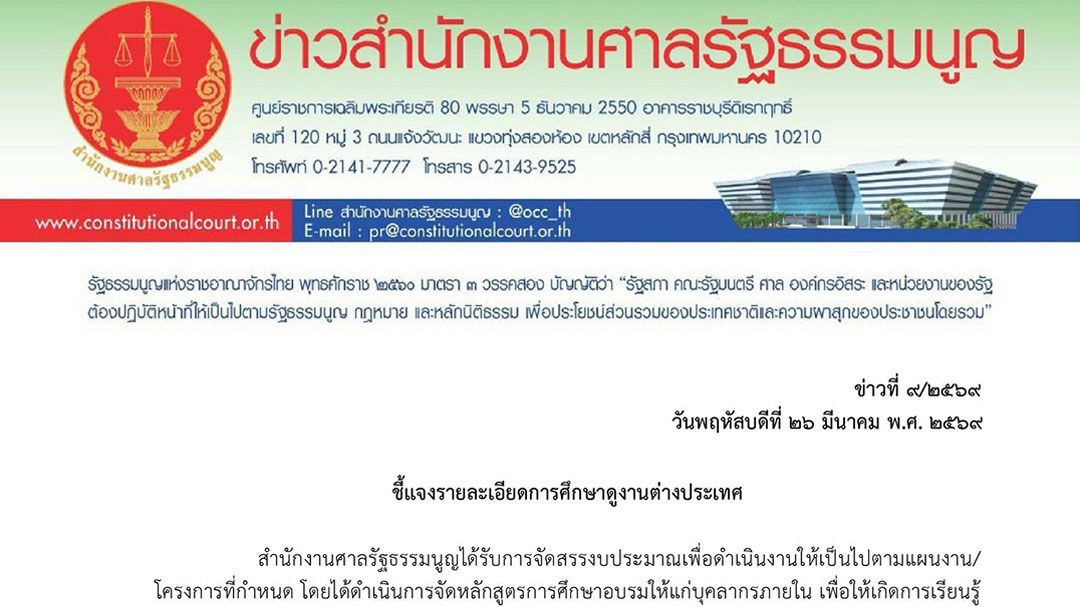 ศาลรธนงดดูงานตปท-สนองรบ.ประหยัดงบฯ