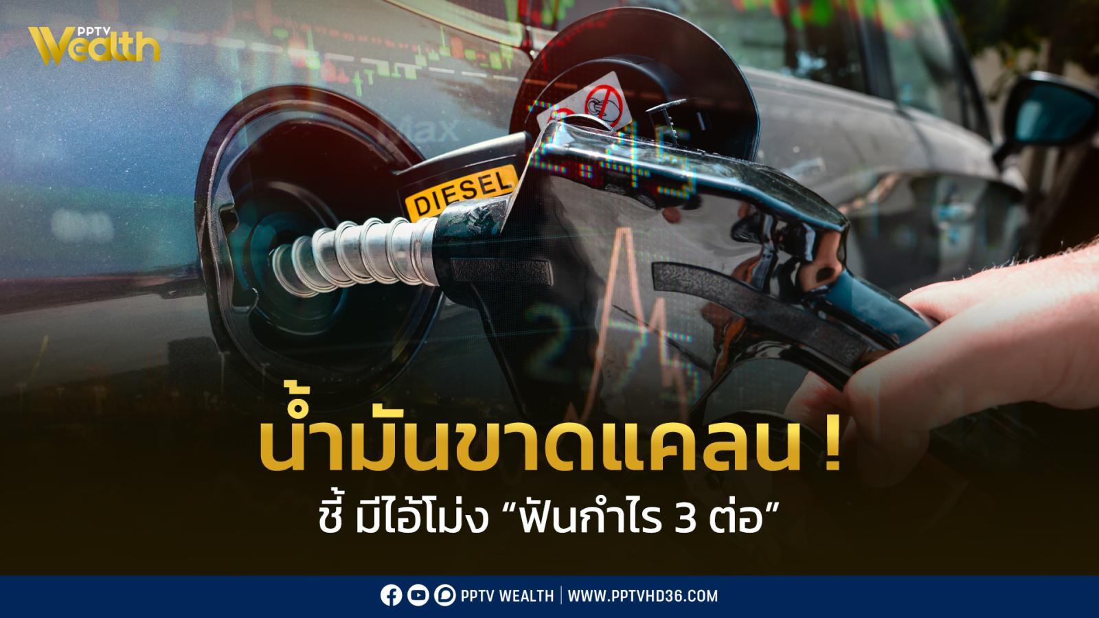 ขึ้นดีเซล-6-บาท-แก้น้ำมันขาดไม่ได้แก้น้ำมันราคาแพง-มีกลไกฟันกำไรโยนภาระประชาชน