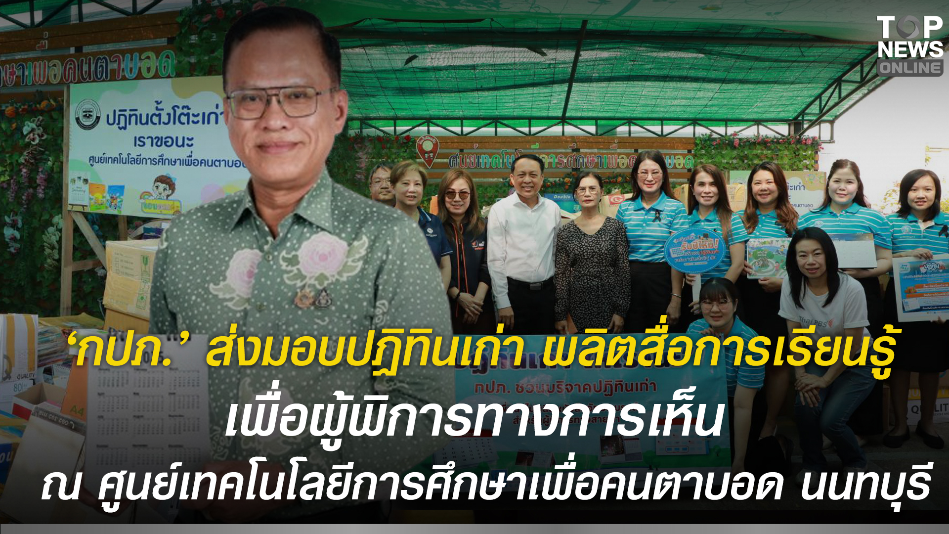 “กปภ.”-ส่งมอบปฏิทินเก่า-ผลิตสื่อการเรียนรู้เพื่อผู้พิการทางการเห็น-ณ-ศูนย์เทคโนโลยีการศึกษาเพื่อคนตาบอด-อำเภอปากเกร็ด-จังหวัดนนทบุรี-|-topnews