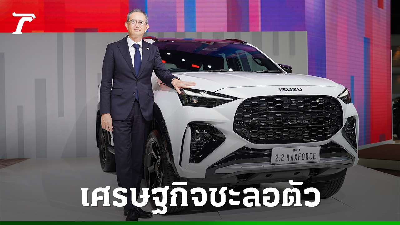 isuzu-คาด-ประชาชนชะลอการซื้อรถ-หลังเศรษฐกิจยังขาดปัจจัยบวกมาหนุน
