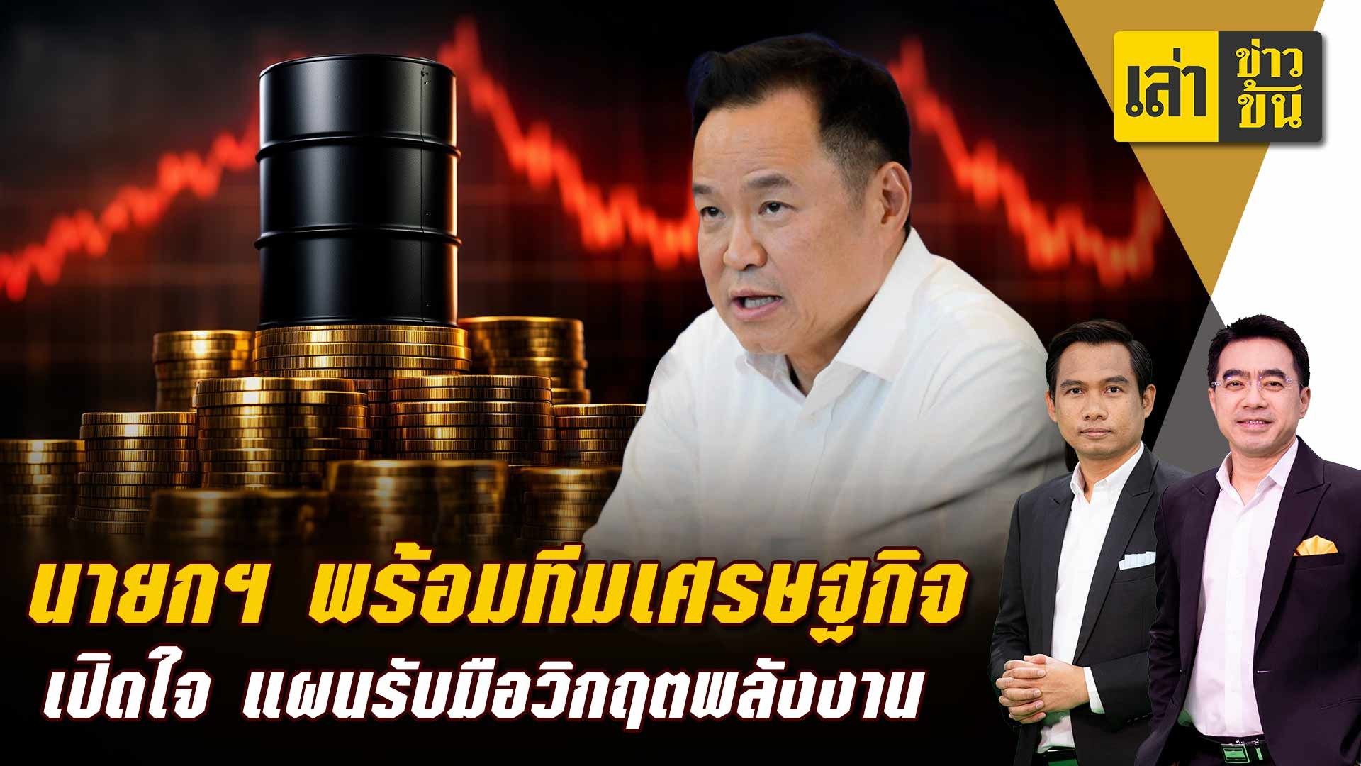 นายกฯ-พร้อมทีมเศรษฐกิจ-เปิดใจ-แผนรับมือวิกฤตพลังงาน-|-topnews