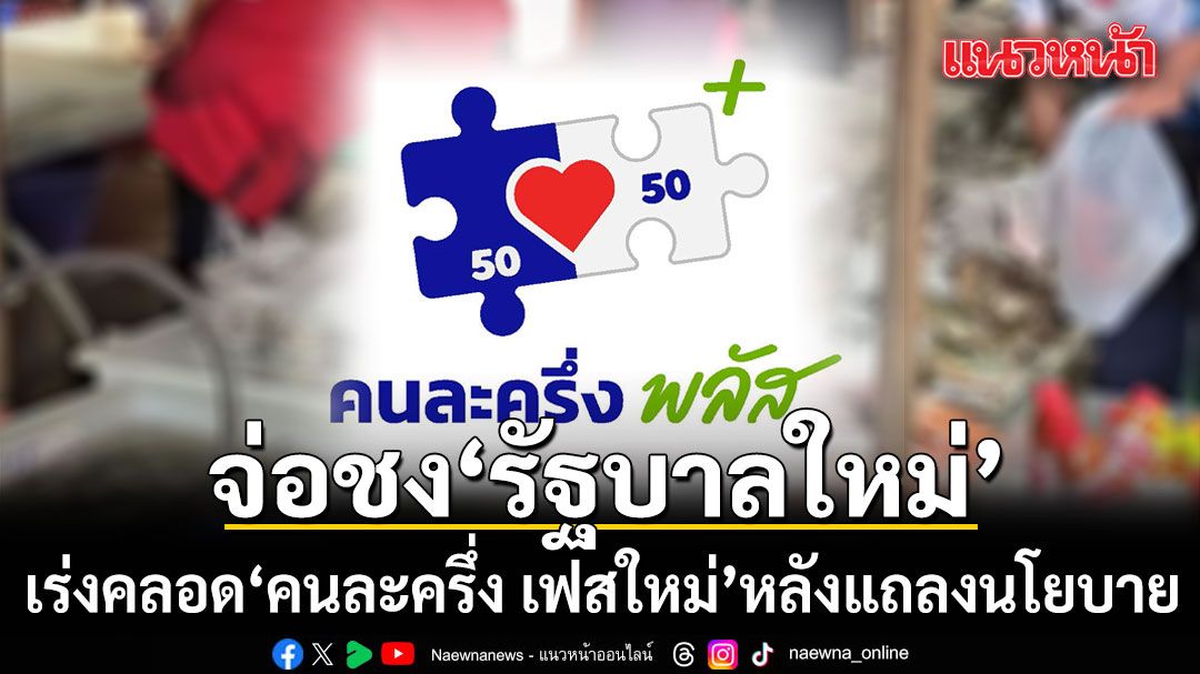 สภาพัฒน์-จ่อชง-รัฐบาลใหม่-เร่งคลอด-คนละครึ่ง-เฟสใหม่-หลังแถลงนโยบาย