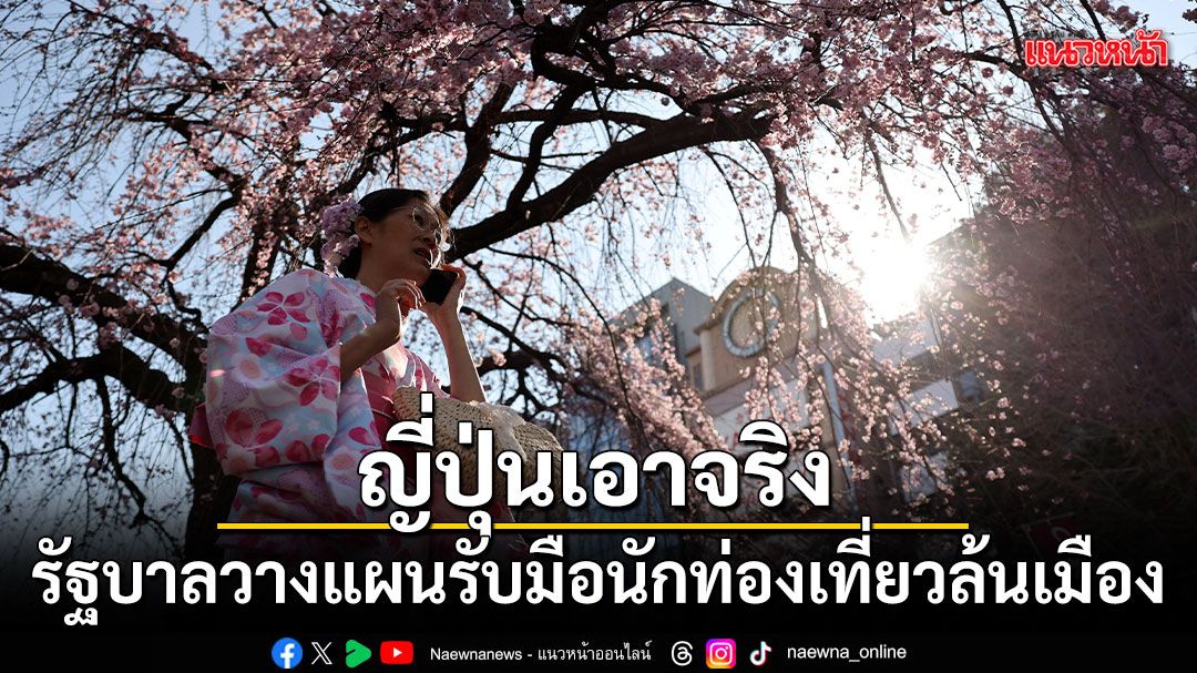 ญี่ปุ่นเอาจริง!-รัฐบาลวางแผนรับมือนักท่องเที่ยวล้นเมือง