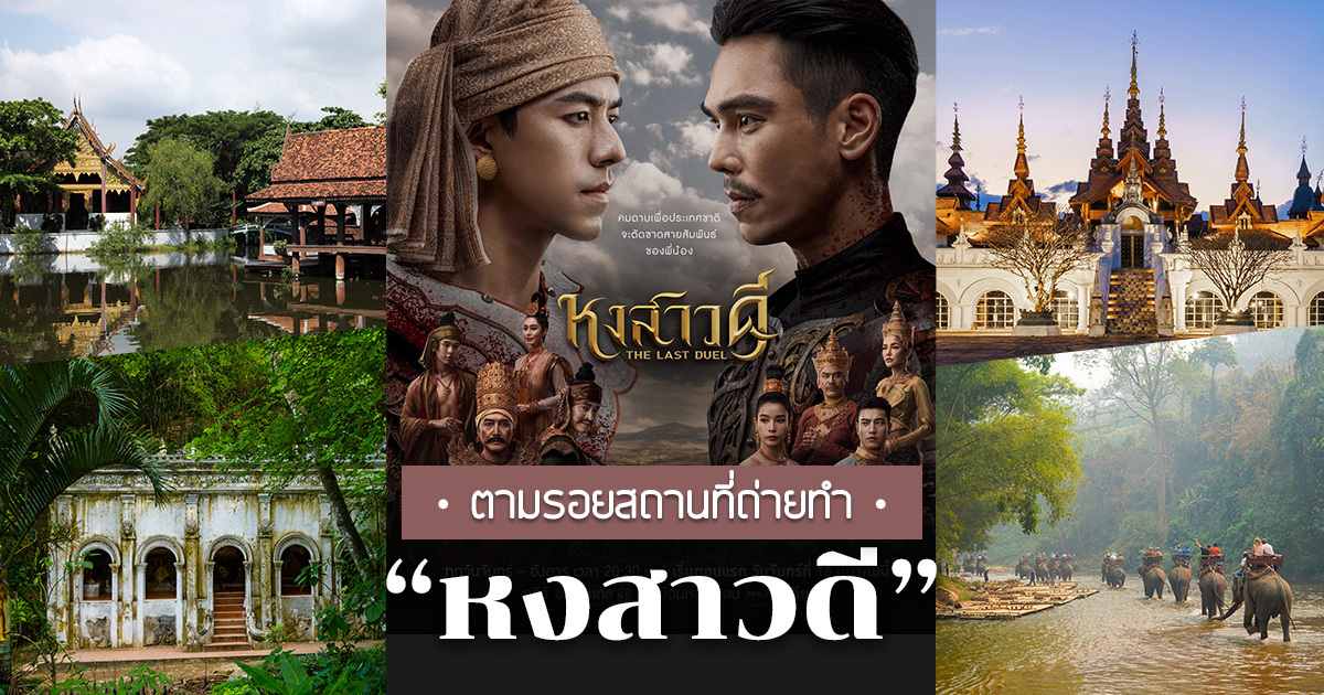 พาเช็กอินโลเคชั่นหงสาวดี-มุมสวย-ฟีลย้อนยุคแบบจัดเต็ม