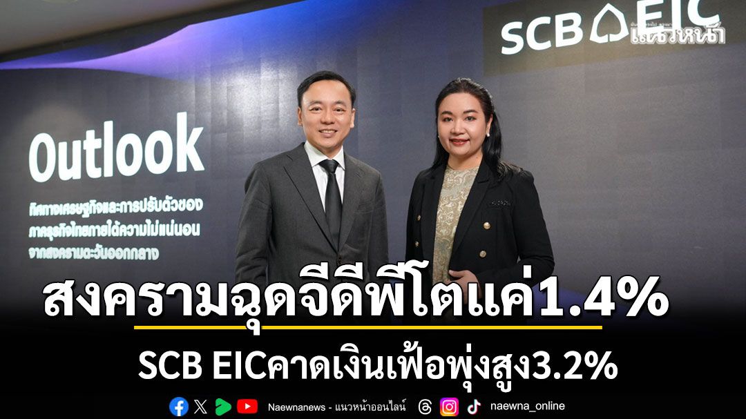 สงครามฉุดจีดีพีโตแค่14%-scb-eic-คาดเงินเฟ้อพุ่งสูง3.2%