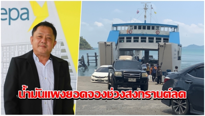 นักท่องเที่ยวไทย-เทศเดินทางมาเกาะช้างหนาแน่น-นายกฯท่องเที่ยวตราด-เผยน้ำมันแพงยอดจองช่วงสงกรานต์ลด