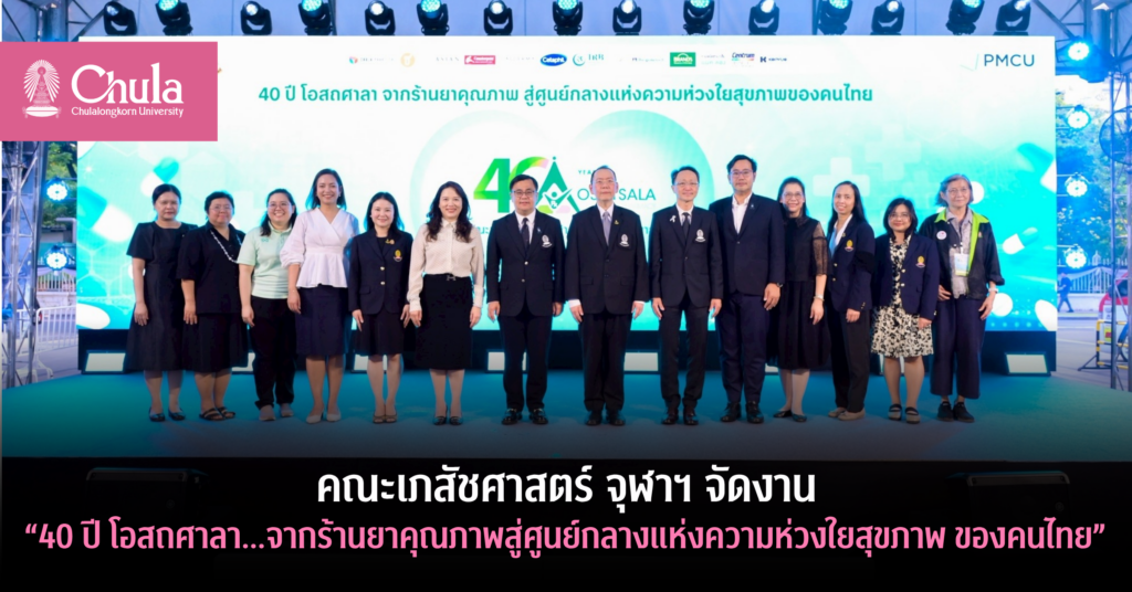 คณะเภสัชศาสตร์-จุฬาฯ-จัดงาน-“40-ปี-โอสถศาลา”