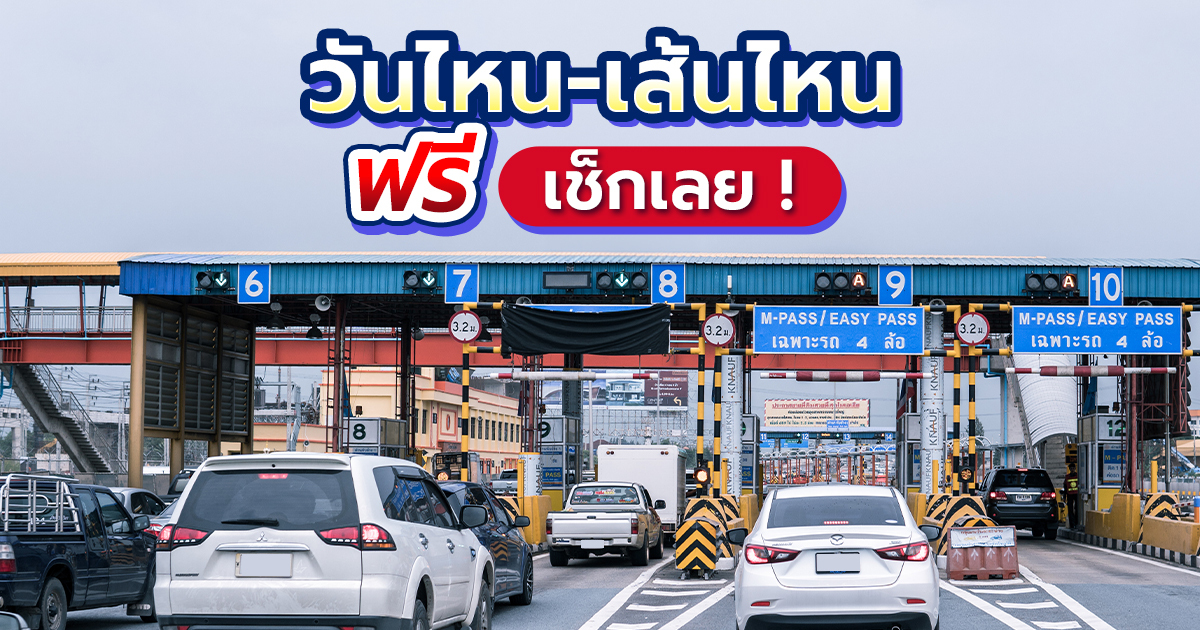 เช็กเลย-!-ทางด่วน-มอเตอร์เวย์ช่วงสงกรานต์-2569-เส้นไหนฟรี