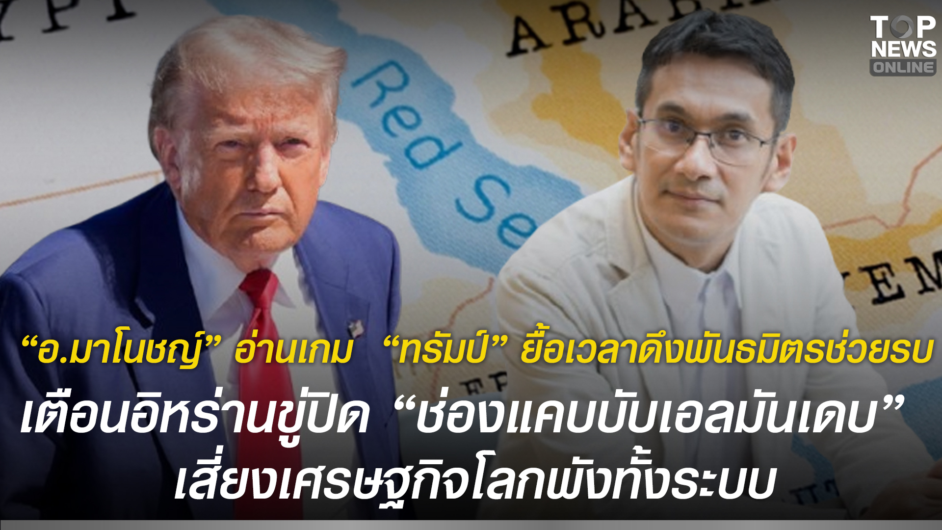 “อ.มาโนชญ์”-อ่านเกม-“ทรัมป์”-แค่ยื้อเวลาดึงพันธมิตรช่วยรบ-เตือนหายนะใหญ่-อิหร่านขู่ปิด-“ช่องแคบบับเอลมันเดบ”-เสี่ยงเศรษฐกิจโลกพังทั้งระบบ-|-topnews