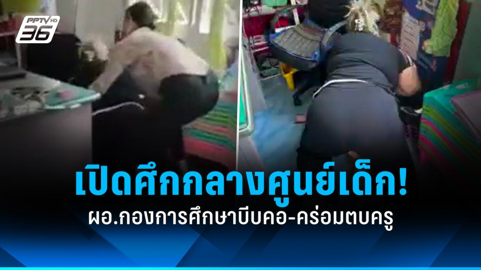 ผอ.กองการศึกษา-เปิดศึกบีบคอคร่อมตบครูในศูนย์เด็กเล็ก-ไม่แคร์เด็กนอนหลับ