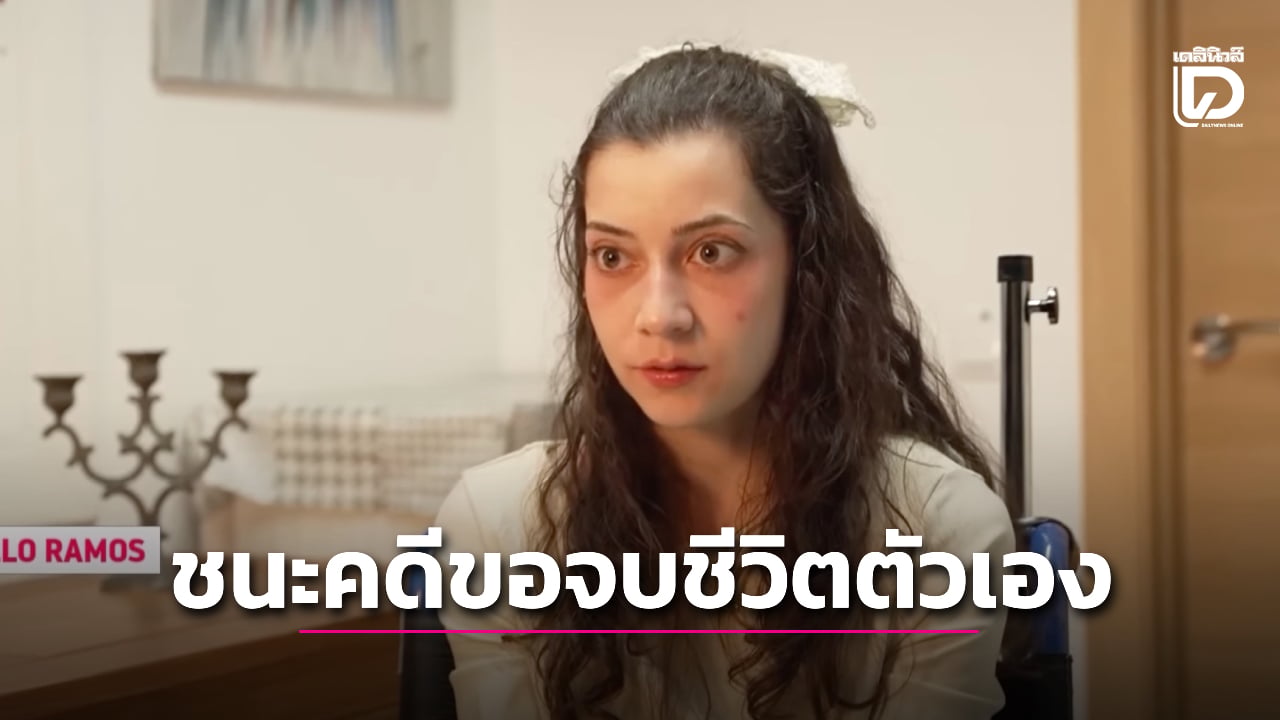 เหยื่อรุมโทรมวัย-25-ปีได้ทำ-“การุณยฆาต”-แล้ว-หลังสู้คดีกับพ่อเพื่อสิทธิในการตายมานานหลายเดือน-|-เดลินิวส์