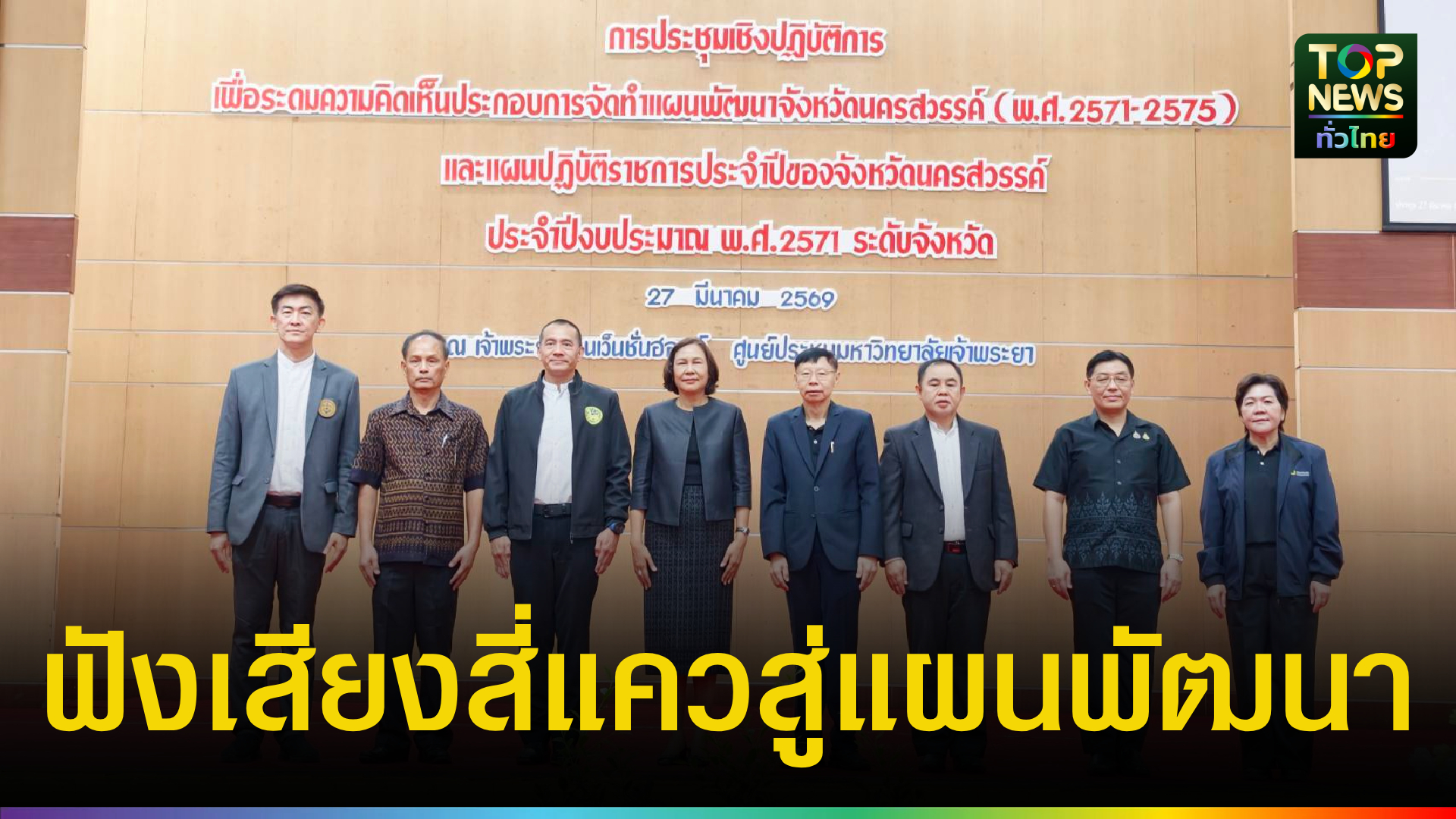 ผู้ว่าฯ-นครสวรรค์-เปิดเวทีประชาคมระดับจังหวัด-ระดมความคิดเห็นทำแผนพัฒนาจังหวัด-5-ปี-|-topnews