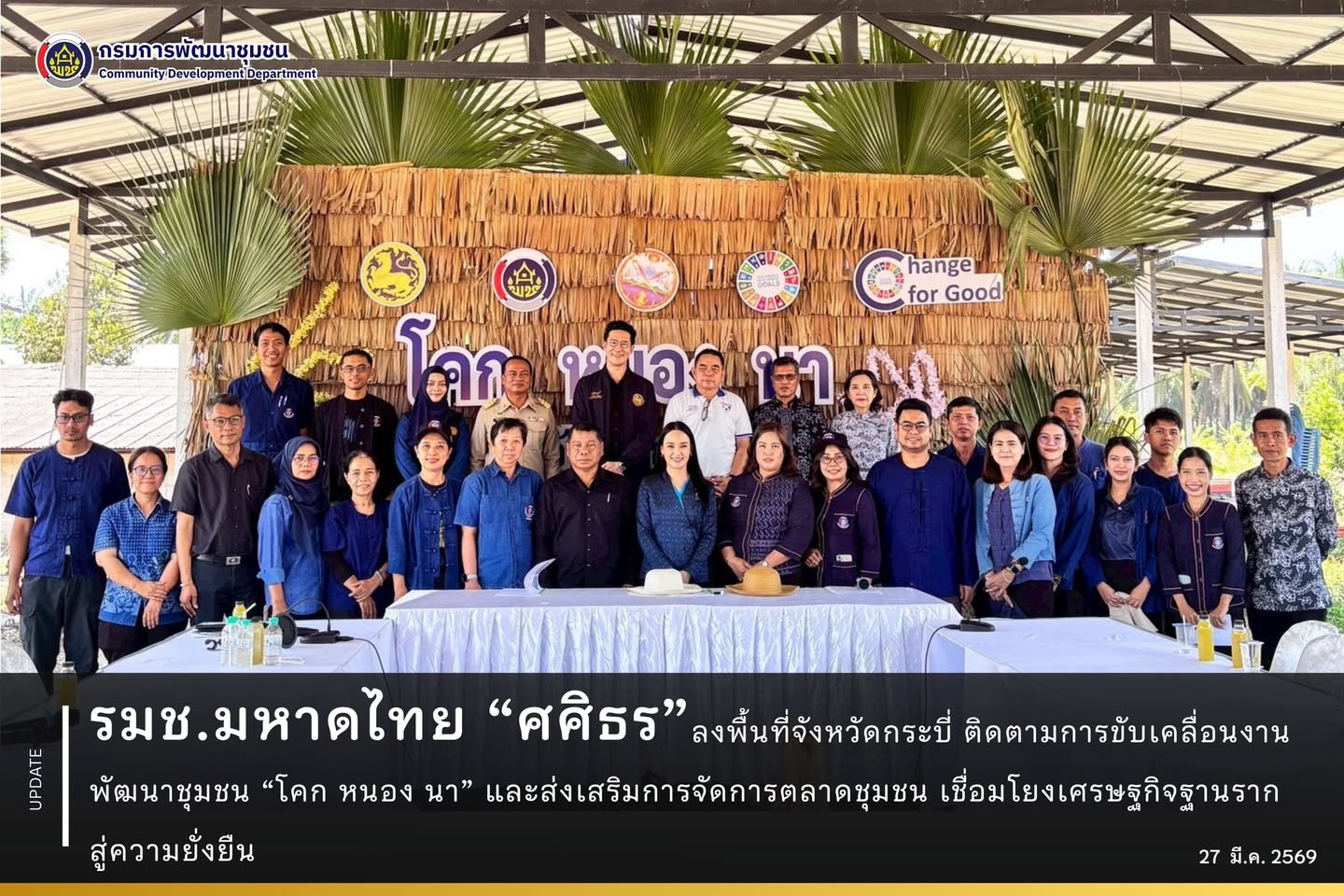 รมช.มหาดไทย-“ศศิธร”-ลงพื้นที่จังหวัดกระบี่-ติดตามการขับเคลื่อนงานพัฒนาชุมชน-“โคก-หนอง-นา”-และส่งเสริมการจัดการตลาดชุมชน-เชื่อมโยงเศรษฐกิจฐานรากสู่ความยั่งยืน
