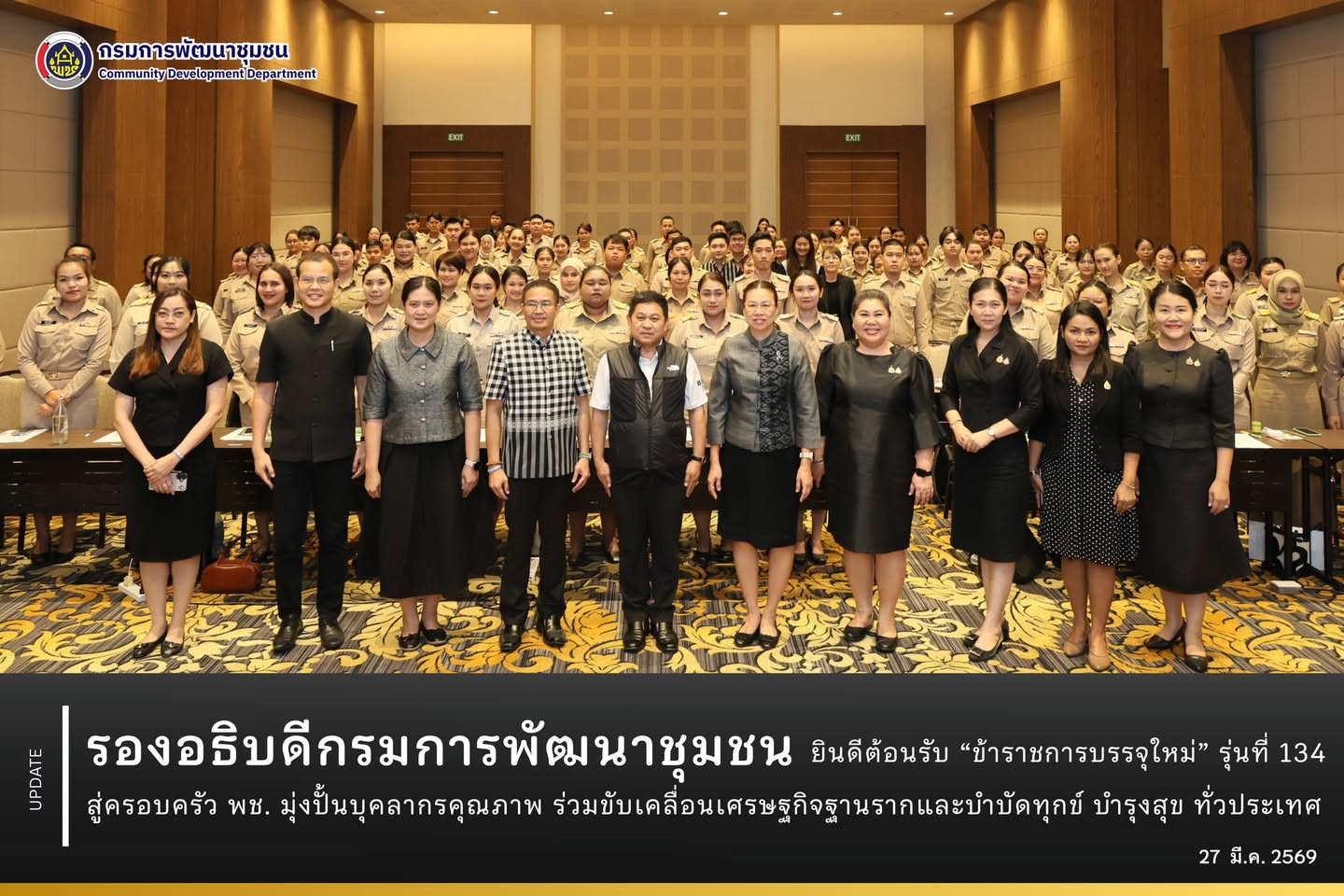 รองอธิบดีกรมการพัฒนาชุมชน-ยินดีต้อนรับ-“ข้าราชการบรรจุใหม่”-รุ่นที่-134-สู่ครอบครัว-พช.-มุ่งปั้นบุคลากรคุณภาพ-ร่วมขับเคลื่อนเศรษฐกิจฐานรากและบำบัดทุกข์-บำรุงสุข-ทั่วประเทศ