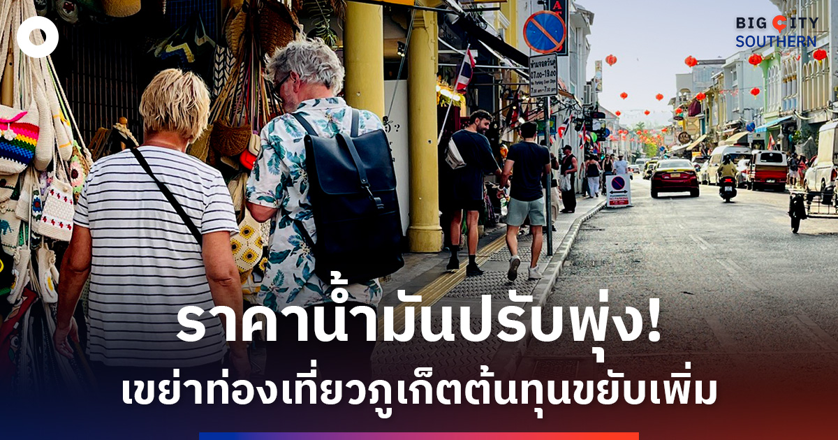 น้ำมันปรับราคาพุ่ง!-เขย่าโครงสร้างธุรกิจท่องเที่ยวภูเก็ต-ต้นทุนขยับเพิ่ม