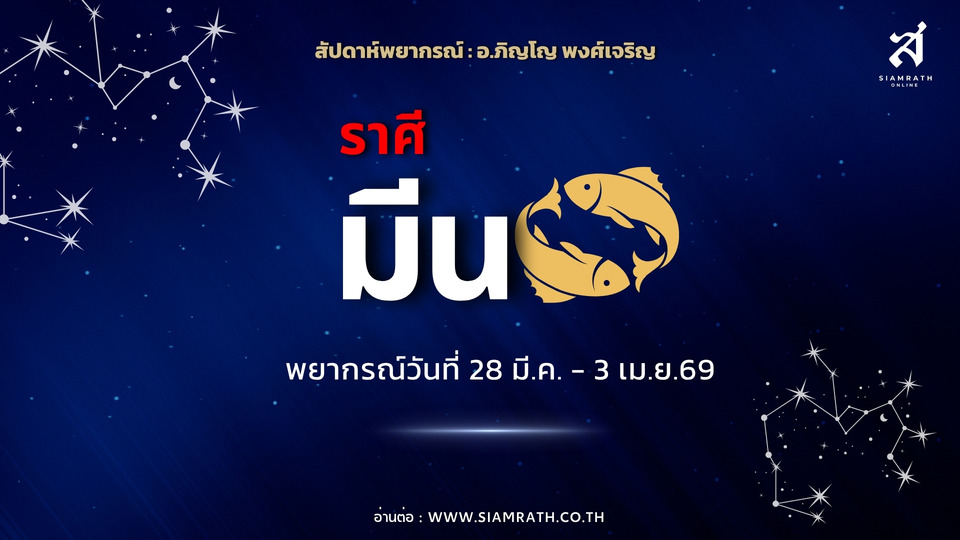 ราศีมีน!-การงานรุ่ง-รายได้ดี-เงินทองใช้เพื่อการศึกษาและบ้าน-ระวังอุบัติเหตุ-การเดินทาง