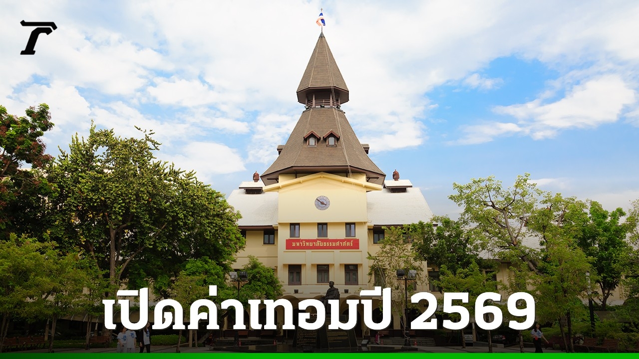 ค่าเทอม-“มหาวิทยาลัยธรรมศาสตร์”-อัตราค่าธรรมเนียมการศึกษาปี-2569-ต้องจ่ายเท่าไร