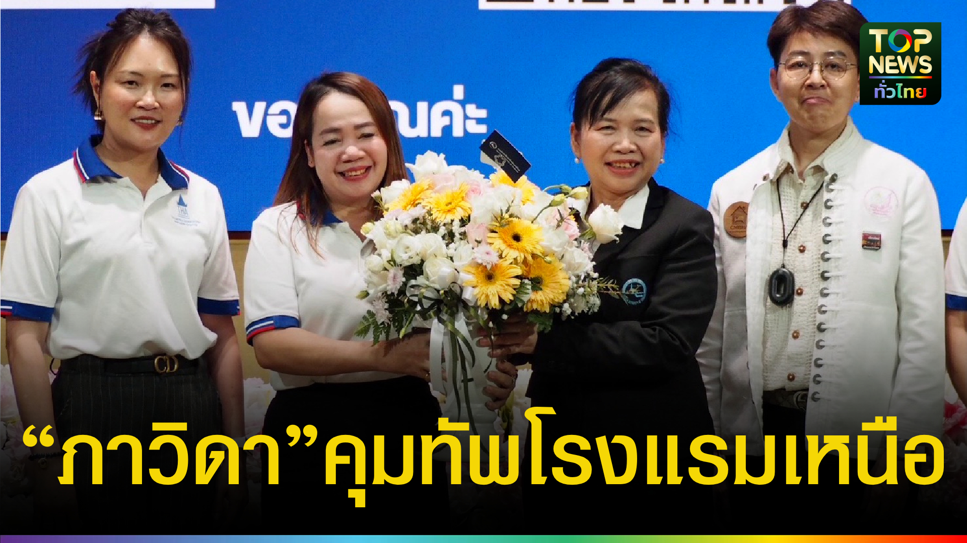 เอกฉันท์!-“ภาวิดา-จิรภัญญา”-นั่งนายกสมาคมโรงแรมไทยภาคเหนือฯ-คนใหม่-|-topnews