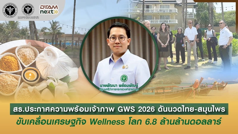 สธประกาศความพร้อมเจ้าภาพ-gws-2026-ดันนวดไทย-สมุนไพร-ขับเคลื่อนเศรษฐกิจ-wellness-โลก-6.8-ล้านล้านดอลลาร์
