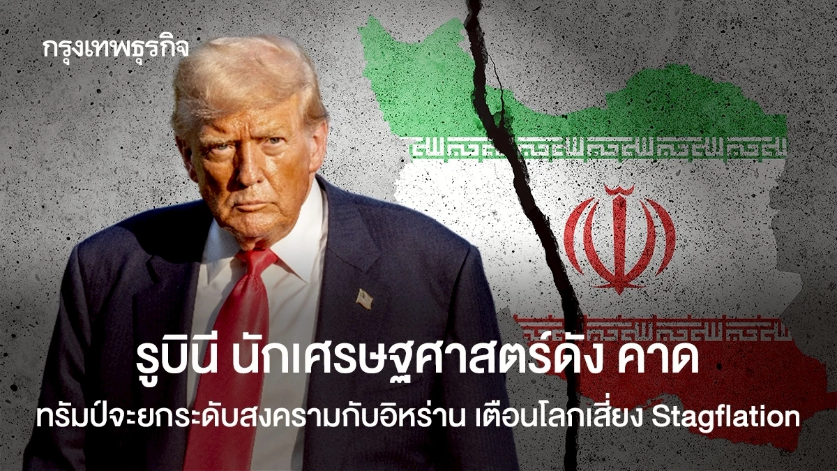 นักเศรษฐศาสตร์ดัง-รูบินี-คาดทรัมป์จะยกระดับสงครามกับอิหร่าน