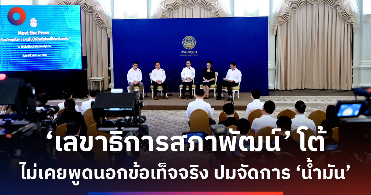 ‘เลขาธิการสภาพัฒน์’-โต้-ไม่เคยพูดนอกข้อเท็จจริง-ปมจัดการ-‘น้ำมัน’