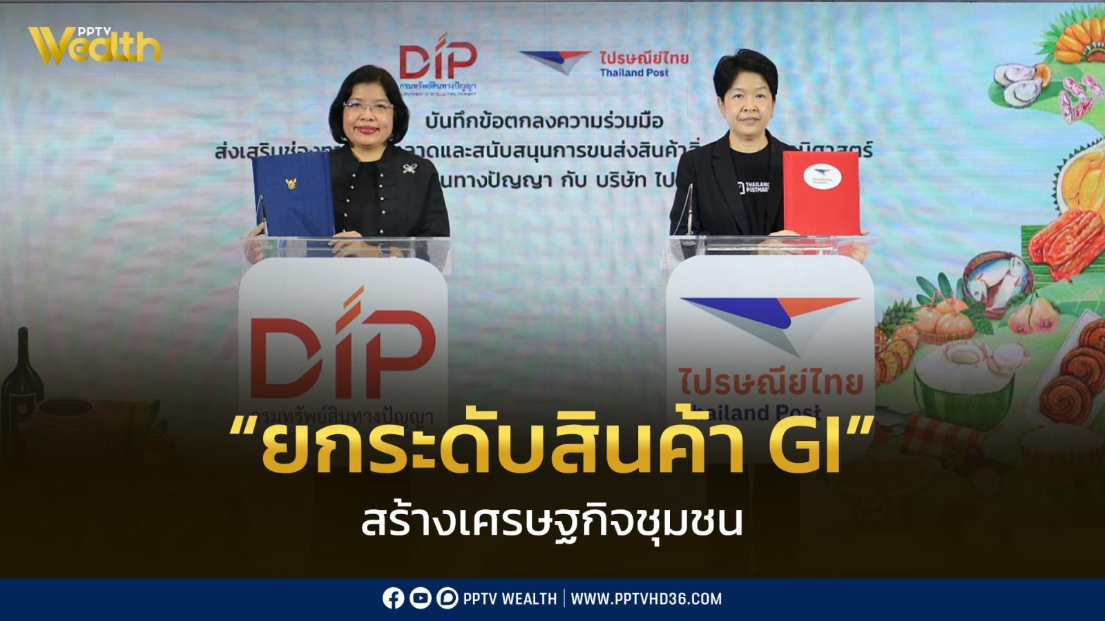 พาณิชย์-เดินหน้ายกระดับสินค้า-gi-สร้างเศรษฐกิจ-จับมือ-ไปรษณีย์ไทย-ขับเคลื่อนแบบครบวงจร
