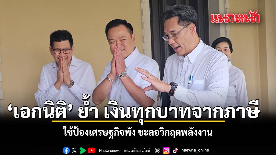 เอกนิติ-ย้ำ-เงินทุกบาทจากภาษี-ใช้ป้องเศรษฐกิจพัง-ชะลอวิกฤตพลังงาน