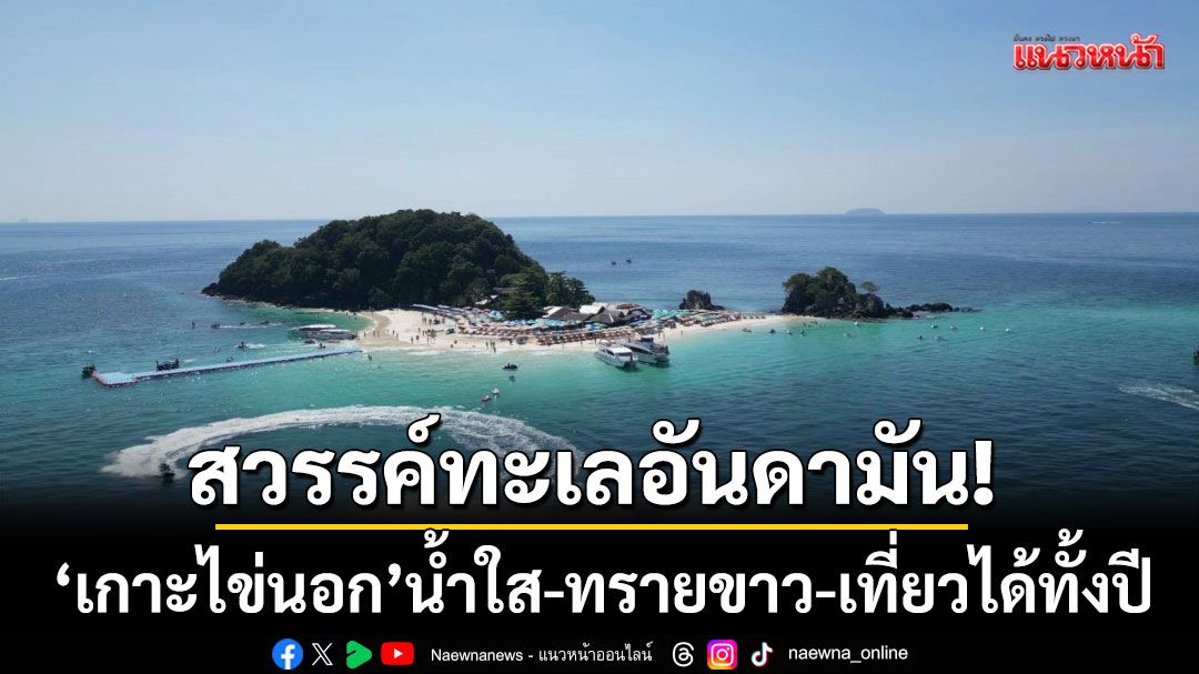 สวรรค์ทะเลอันดามัน!