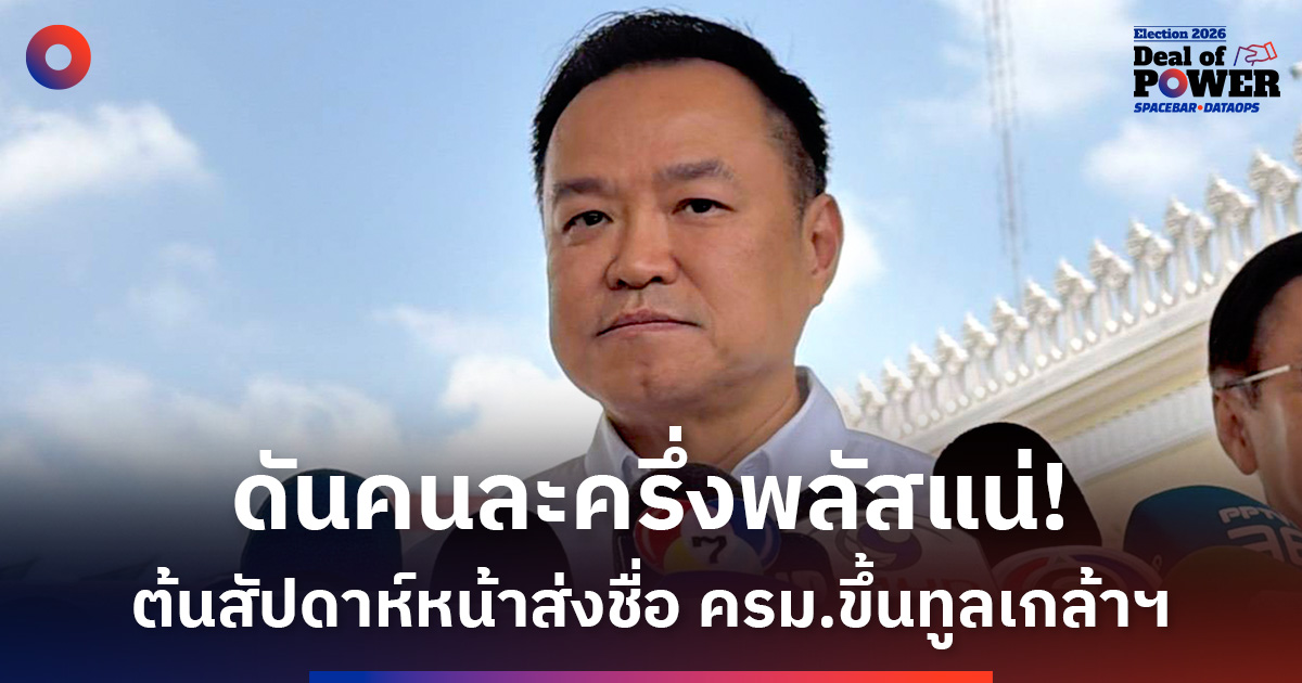 ‘อนุทิน’-ย้ำส่งชื่อ-ครม.ต้นสัปดาห์หน้า-ยันเดินหน้า-‘คนละครึ่งพลัส’-แน่