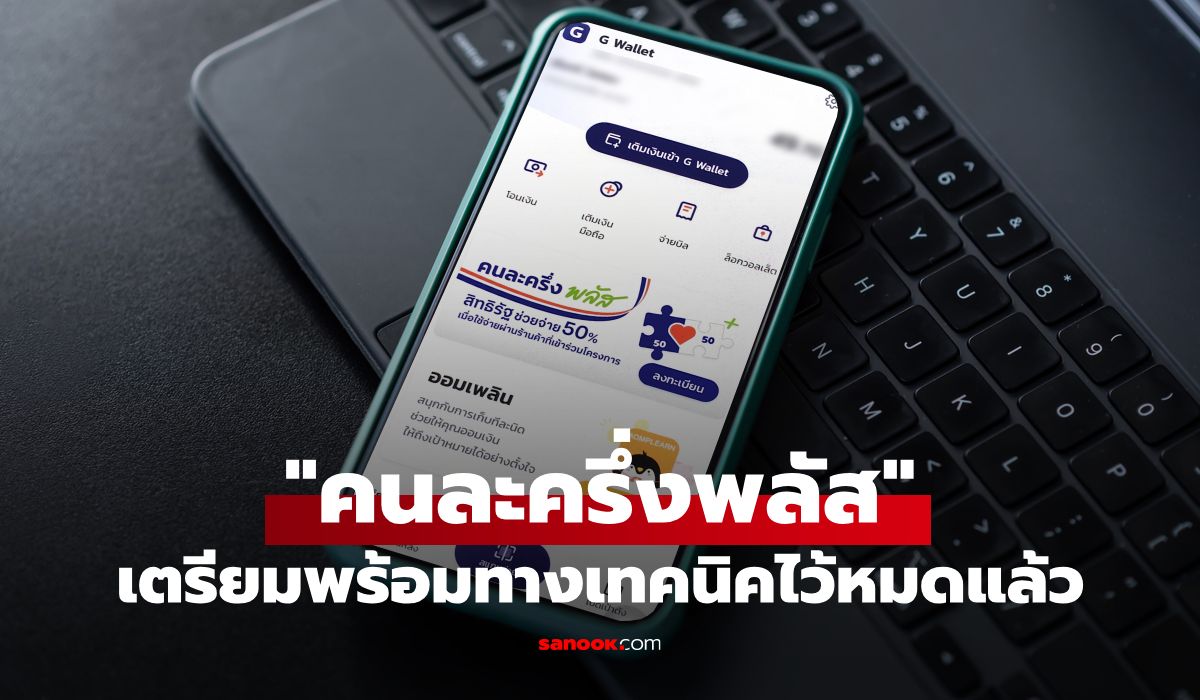 คลังชง-“คนละครึ่งพลัส”-หลังรัฐบาลใหม่เข้าทำงานทันที