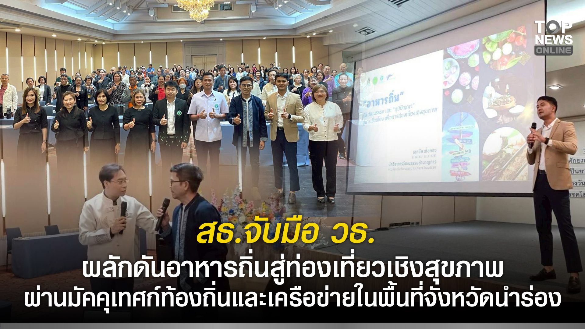สธจับมือ-วธ.-ผลักดันอาหารถิ่นสู่-ท่องเที่ยวเชิงสุขภาพ-ผ่านมัคคุเทศก์ท้องถิ่นและเครือข่ายในพื้นที่จังหวัดนำร่อง-|-topnews