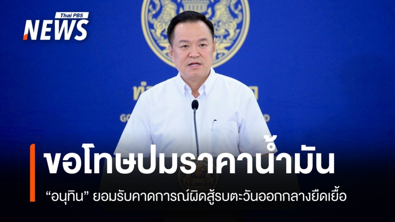 “อนุทิน”-ขอโทษประชาชน-ปมบริหารราคาน้ำมันสร้างความปั่นป่วน