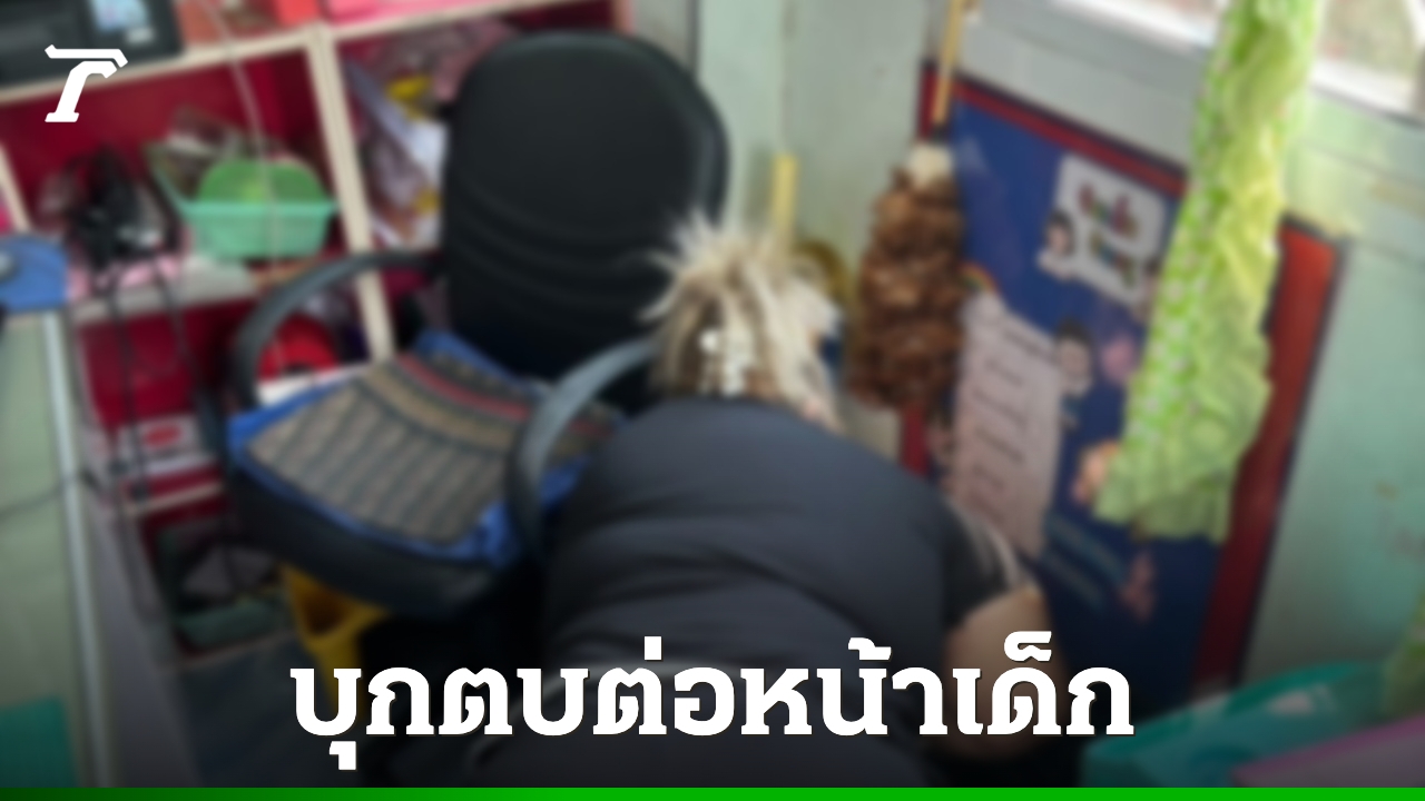 ผอกองการศึกษา-อบต.-เปิดศึกทะเลาะ-“ครู”-ในศูนย์เด็กเล็ก-ล่าสุดเข้าแจ้งความแล้ว