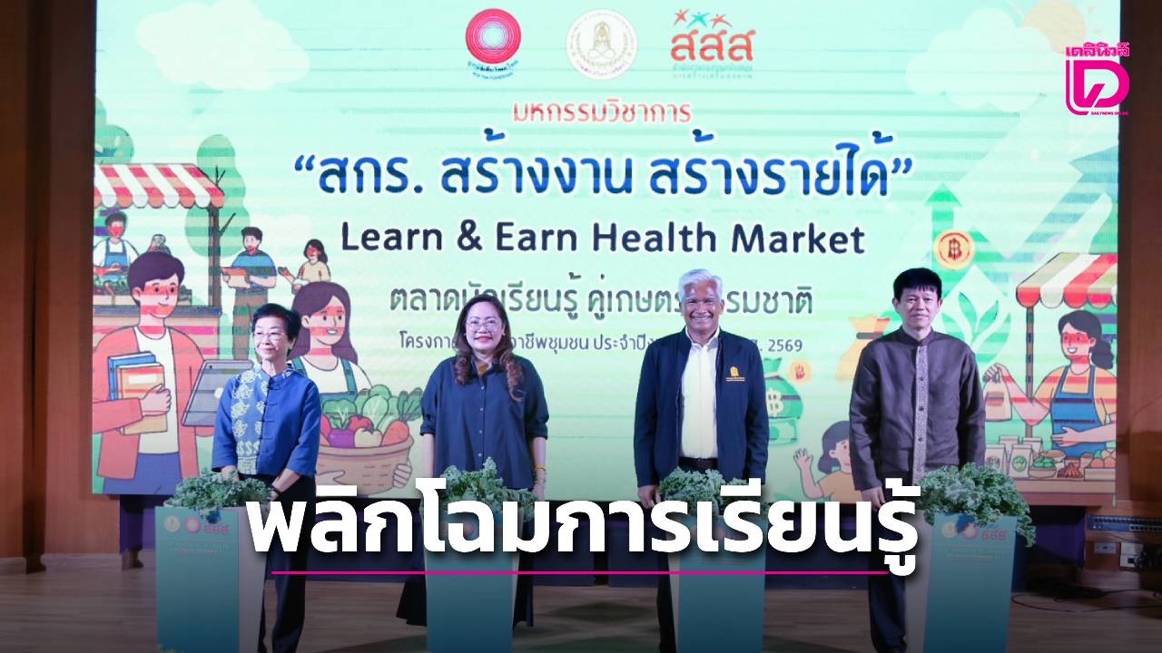 เรียนแล้วรวยได้!-สกร-สสส.-เปิดตลาดนัดเรียนรู้-ดันเกษตรธรรมชาติ-ปั้นอาชีพ-สร้างรายได้จริง-|-เดลินิวส์
