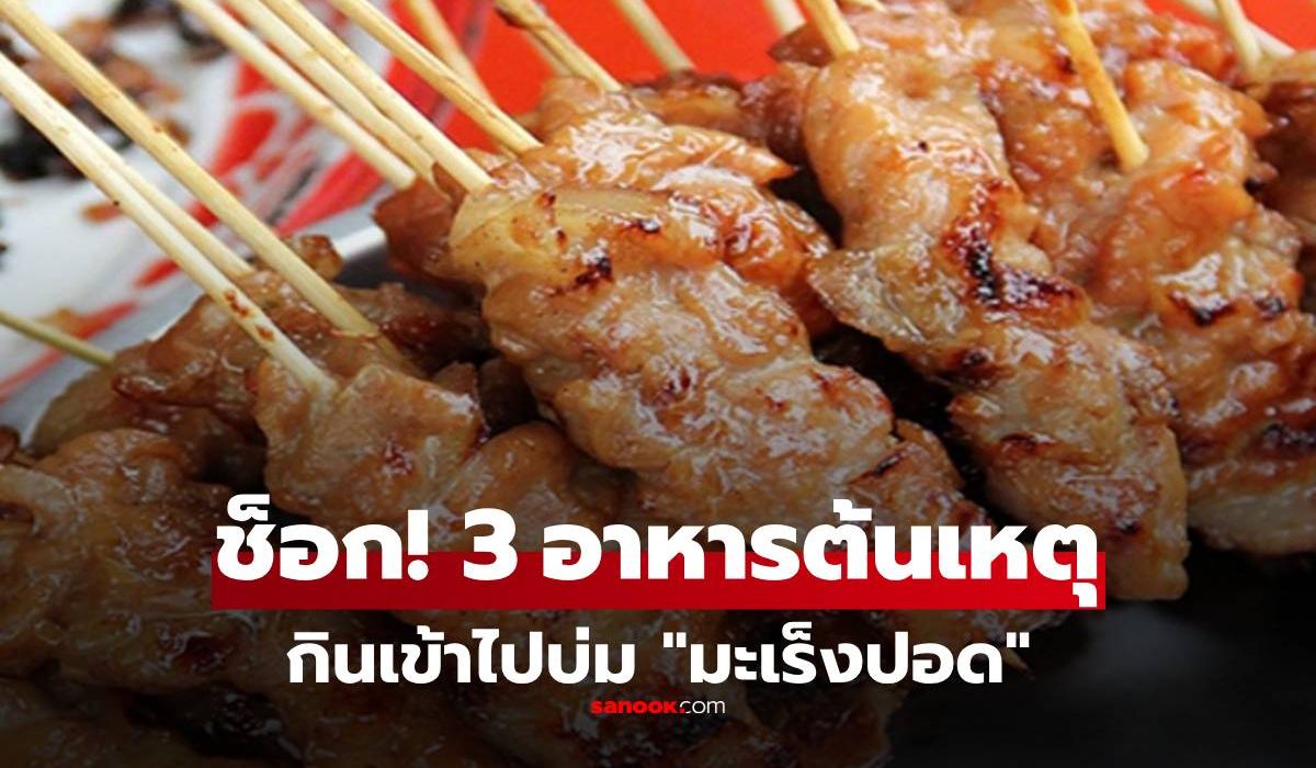 วิจัยชี้-มะเร็งปอดเป็น-“โรคเกิดจากสิ่งที่กิน”-ช็อกต้นเหตุ-3-อาหารคุ้นเคย-อย่าโทษแต่บุหรี่!!