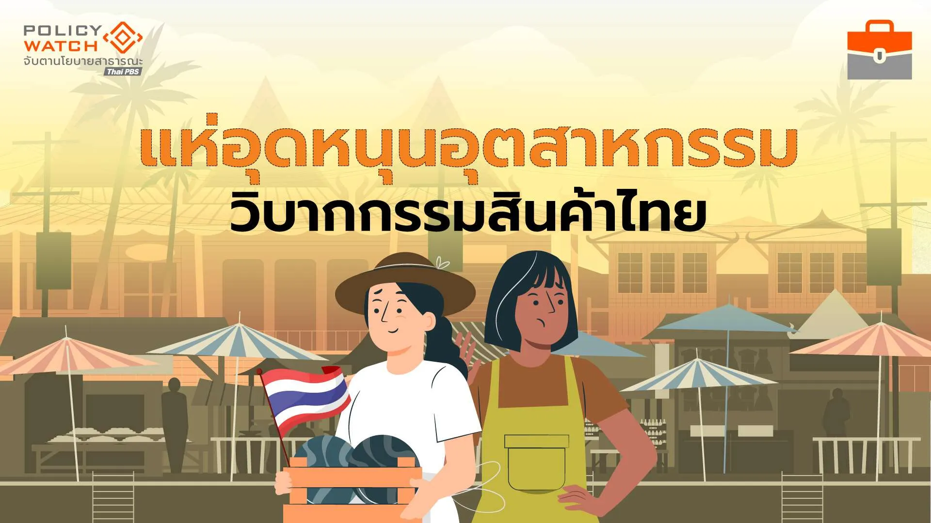 สงครามการค้ายุคใหม่เดือด-มาครบทั้ง-”อุดหนุน-กีดกัน“-ส่งออกไทยอ่วม