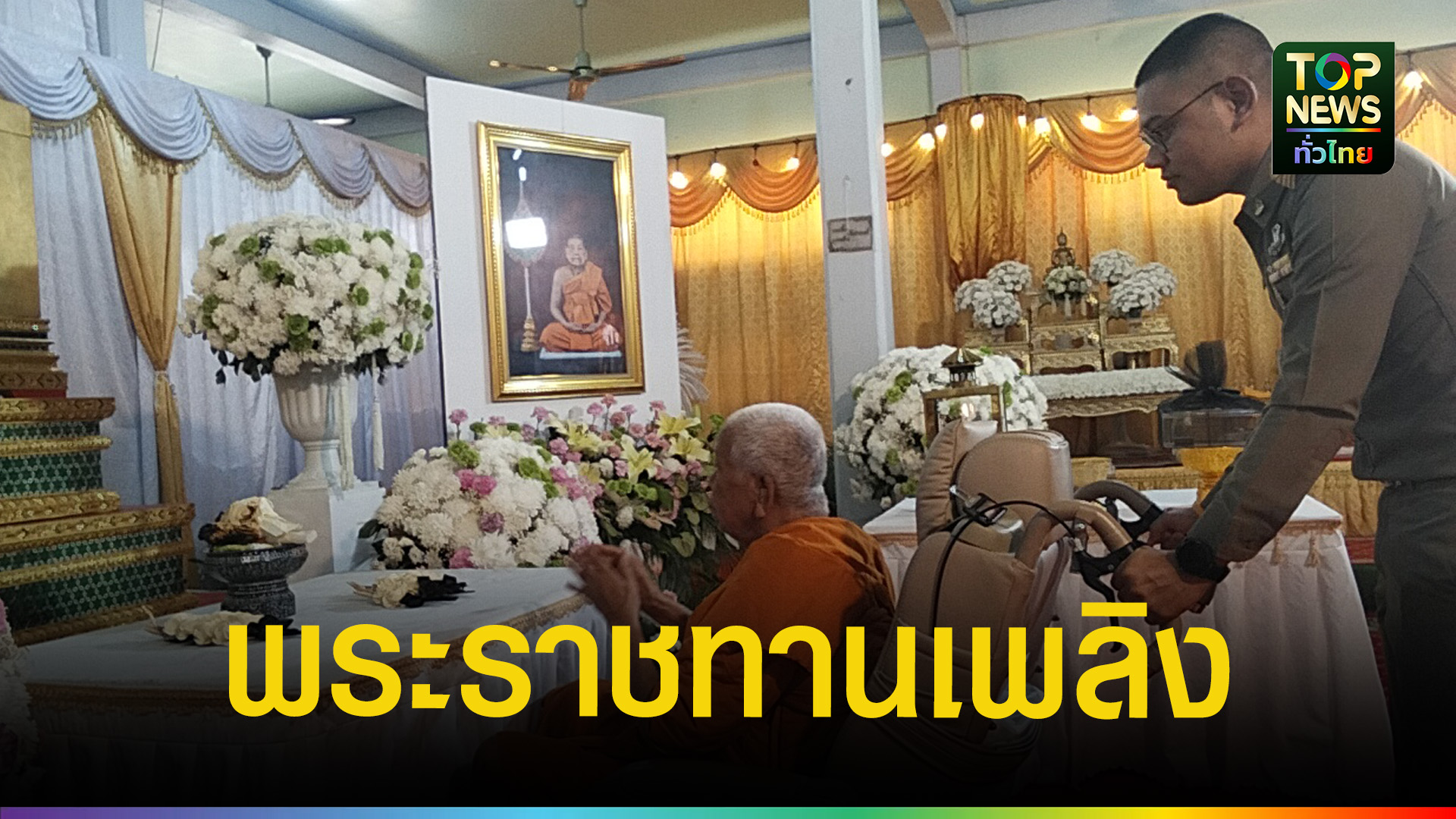 พิธีพระราชทานเพลิงพระสิริวงศาจารย์-แขกผู้มีเกียรติร่วมไว้อาลัยล้นวัด-|-topnews