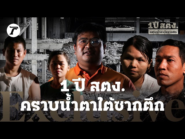 1-ปี-สตง.-คราบน้ำตาใต้ซากตึก-ความตายไร้เสียง-ความสูญเสียไร้เยียวยา-–-ไทยรัฐ