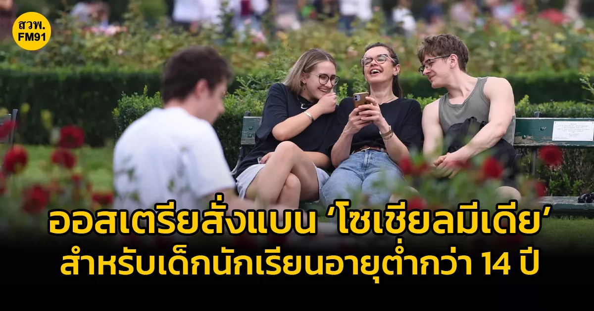 ออสเตรียสั่งแบน-‘โซเชียลมีเดีย’-สำหรับเด็กนักเรียนอายุต่ำกว่า-14-ปี