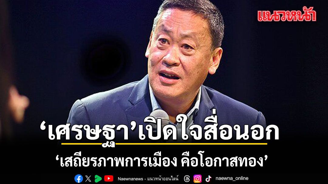 เศรษฐา-เผยสื่อนอก-ชี้-เสถียรภาพที่มั่นคงรัฐบาล-กับความท้าทายทางเศรษฐกิจ-คือโอกาสของไทย