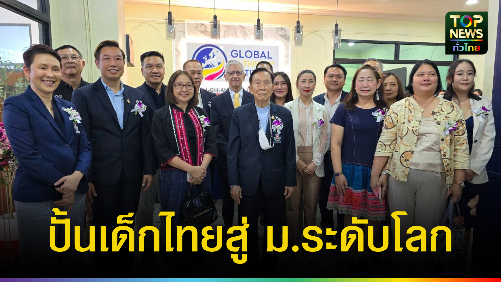 ม.นอร์ท-เชียงใหม่-เปิดตัว-gpi-จับมือสถาบันอังกฤษ-ปั้นนักเรียนไทยสู่มหาวิทยาลัยระดับโลก-|-topnews