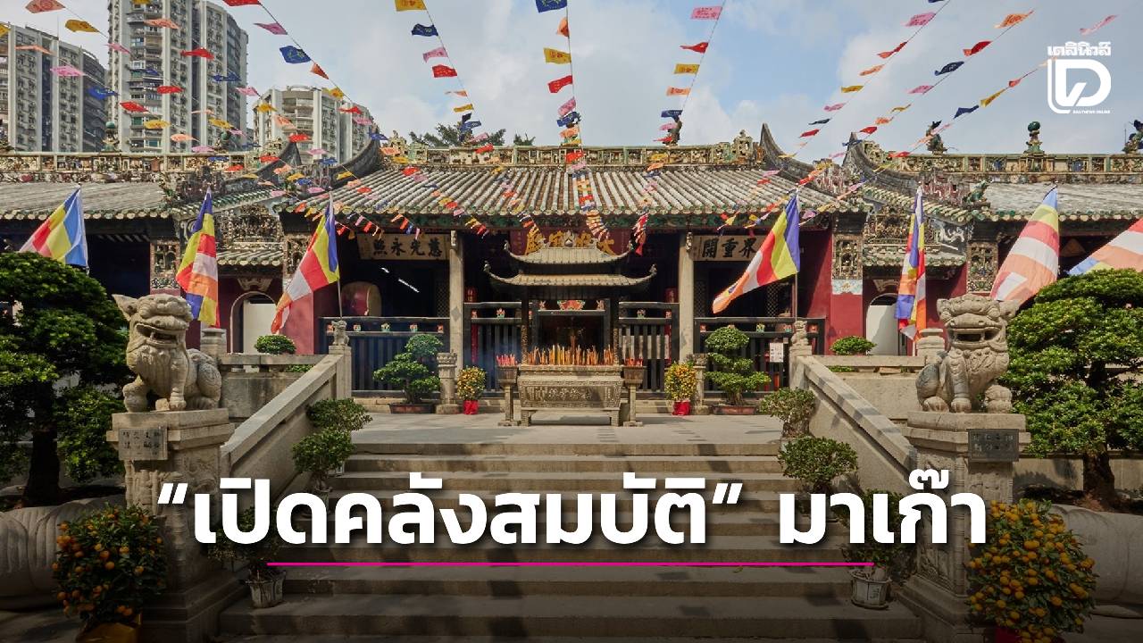 ฤกษ์ดีปีละครั้ง-“เปิดคลังสมบัติ”-มาเก๊า-|-เดลินิวส์
