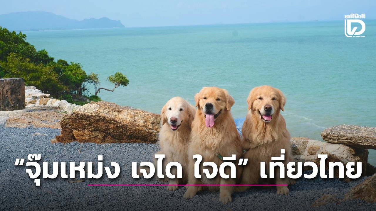 เที่ยวไทยกับ-“จุ๊มเหม่ง-เจได-ใจดี”-ไปอย่างรับผิดชอบ-ใส่ใจสิ่งแวดล้อม-|-เดลินิวส์
