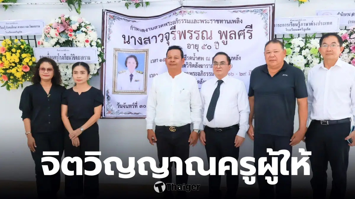 “ครูจุรีพรรณ”-แม่พิมพ์สตรีภูเก็ต-มอบทรัพย์สินทั้งหมดตั้งทุนการศึกษาศิษย์