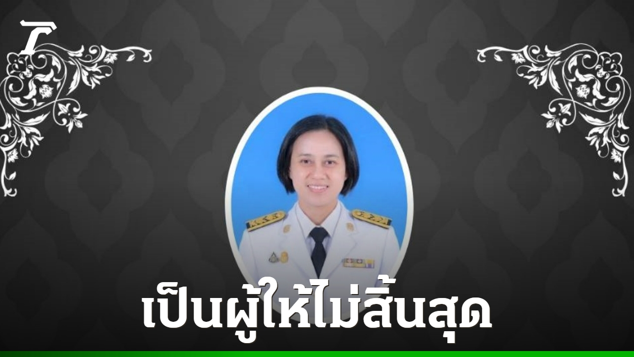 ยกย่องครูโรงเรียนดัง-จ.ภูเก็ต-เขียนพินัยกรรม-มอบทรัพย์สินเป็นทุนให้ศิษย์ยากไร้