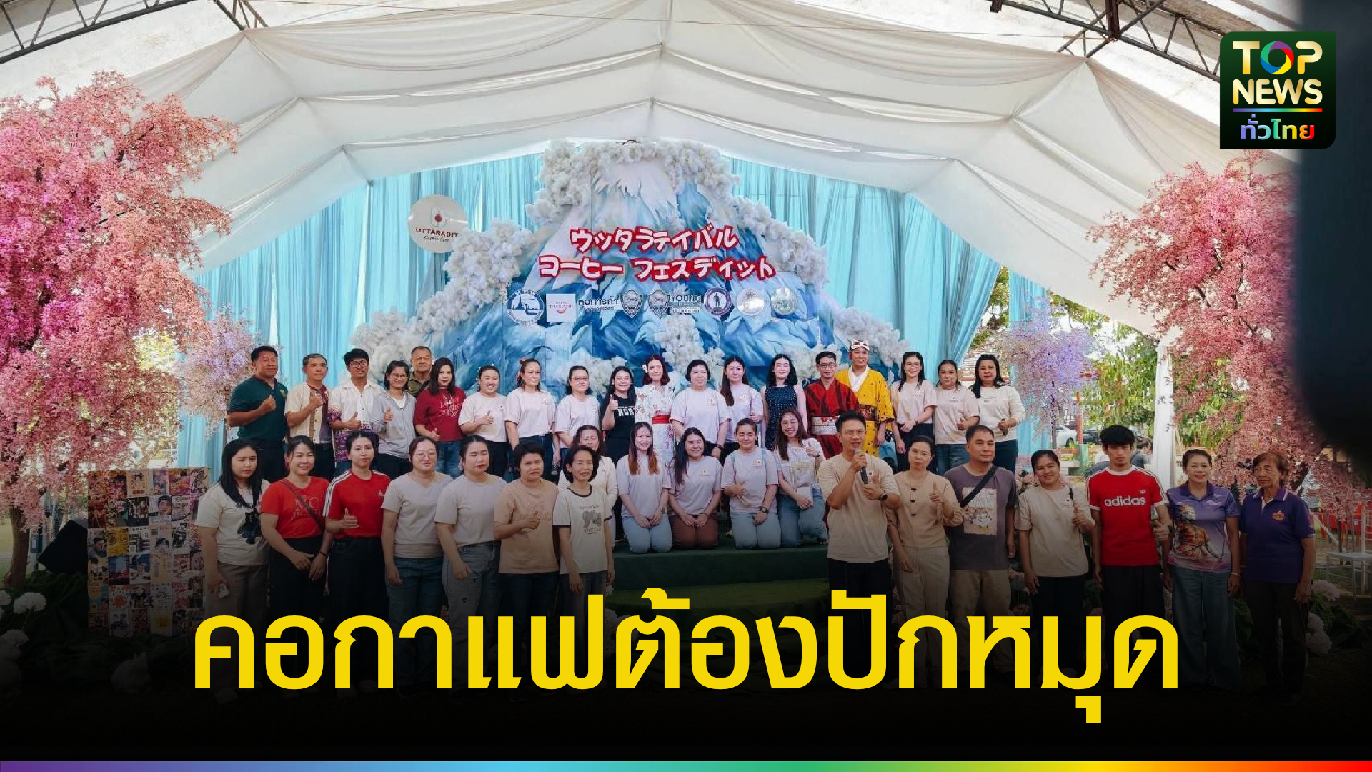 อุตรดิตถ์คึกคัก!-ททท.-จัด-coffee-fest-2026-ดัน-“เจ้ายุทธจักรกาแฟ”-ชูเที่ยวเชิงเกษตร-|-topnews