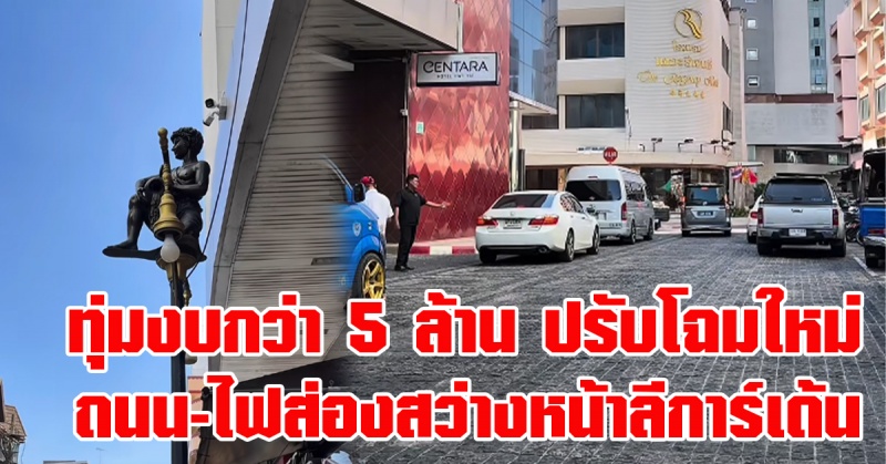 หาดใหญ่-|-เตรียมปรับปรุงหน้าลีการ์เด้น-ยกระดับถนน-ไฟส่องสว่าง-งบรวมเกือบ-5-ล้าน
